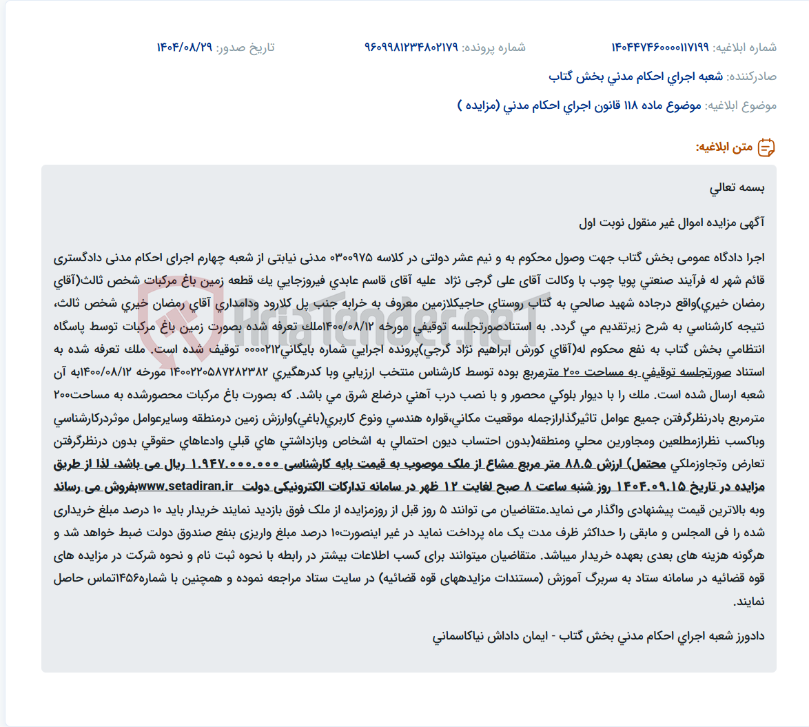 تصویر کوچک آگهی موضوع ماده 118 قانون اجرای احکام مدنی (مزایده )