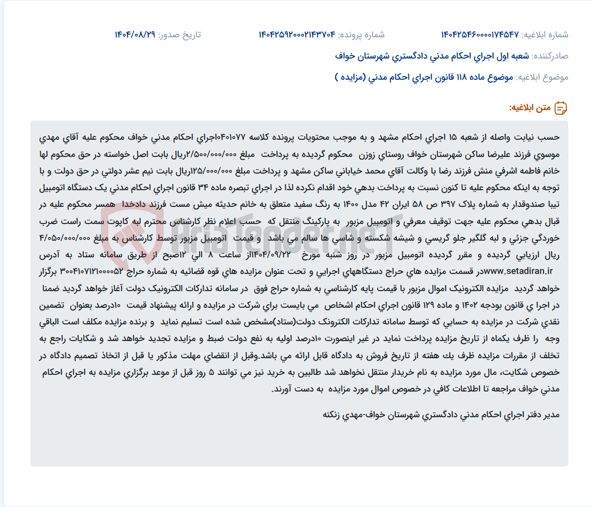 تصویر کوچک آگهی موضوع ماده 118 قانون اجرای احکام مدنی (مزایده )