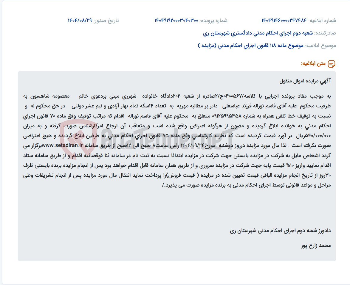 تصویر کوچک آگهی موضوع ماده 118 قانون اجرای احکام مدنی (مزایده )