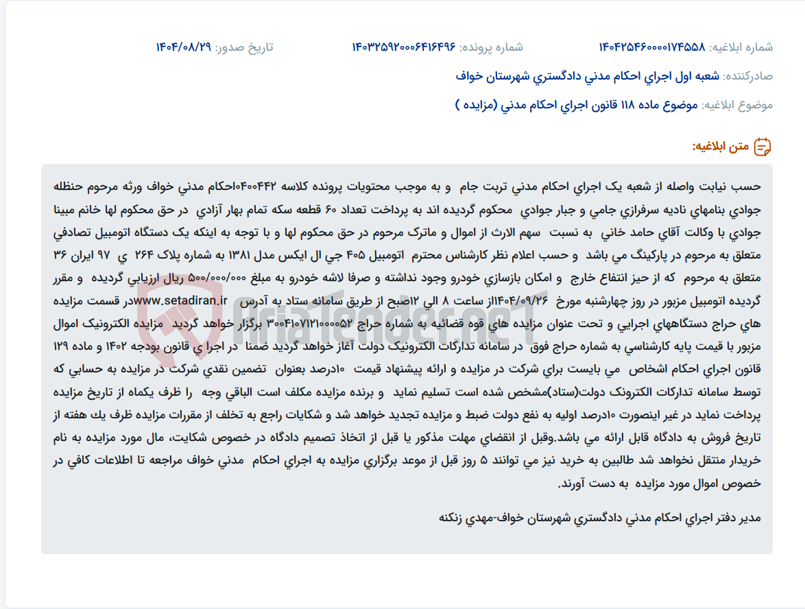 تصویر کوچک آگهی موضوع ماده 118 قانون اجرای احکام مدنی (مزایده )