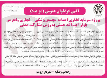 تصویر کوچک آگهی پروژه سرمایه گذاری احداث مجتمع پزشکی - تجاری