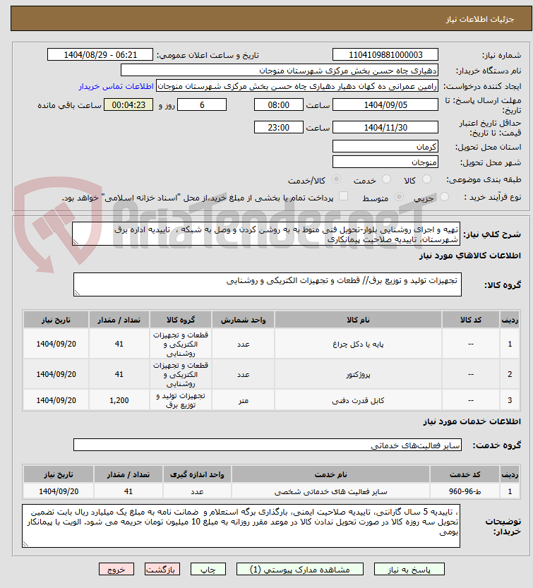 تصویر کوچک آگهی تهیه و اجرای روشنایی بلوار-تحویل فنی منوط به به روشن کردن و وصل به شبکه ، تاییدیه اداره برق شهرستان، تاییدیه صلاحیت پیمانکاری