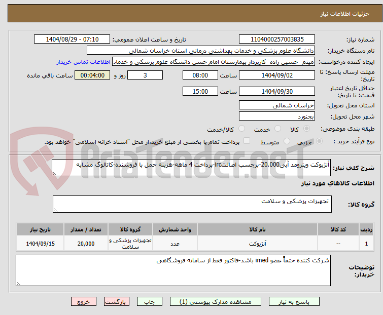تصویر کوچک آگهی آنژیوکت ویترومد آبی20.000-برچسب اصالتirc-پرداخت 4 ماهه-هزینه حمل با فروشنده-کاتالوگ مشابه