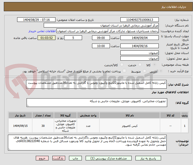 تصویر کوچک آگهی کیس رایانه کامل اسمبل شده با مانیتور22اینچ وکیبورد وموس با گارانتی به تعداد30عددطبق مشخصات پیوست 
