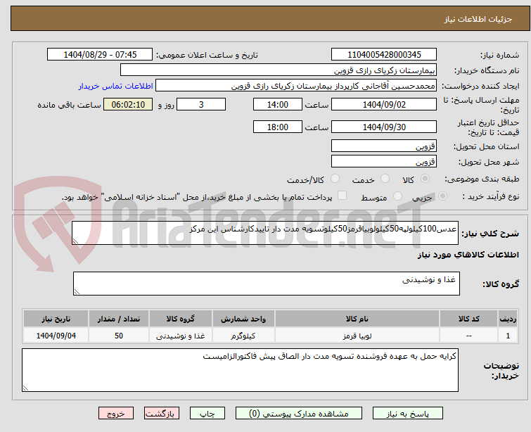 تصویر کوچک آگهی عدس100کیلولپه50کیلولوبیاقرمز50کیلوتسویه مدت دار تاییدکارشناس این مرکز
