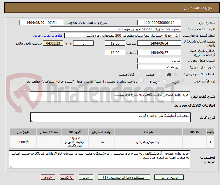 تصویر کوچک آگهی خرید لوازم مصرفی آزمایشگاهی به شرح فرم پیوست