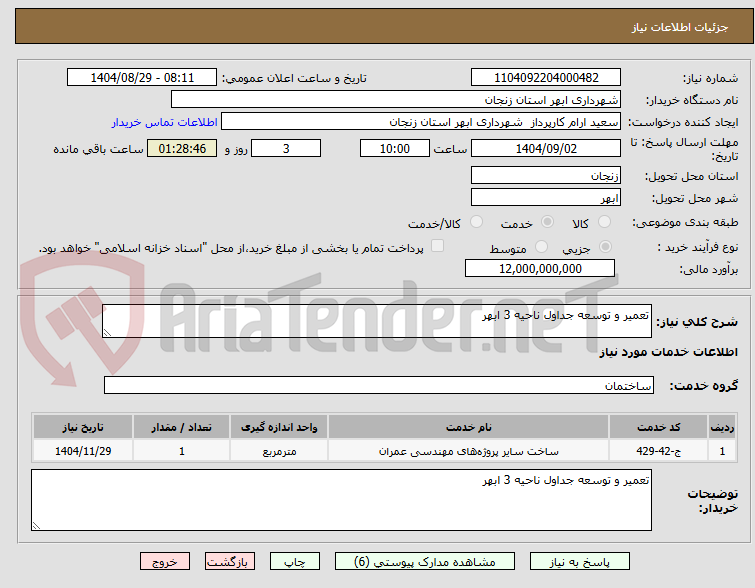 تصویر کوچک آگهی تعمیر و توسعه جداول ناحیه 3 ابهر