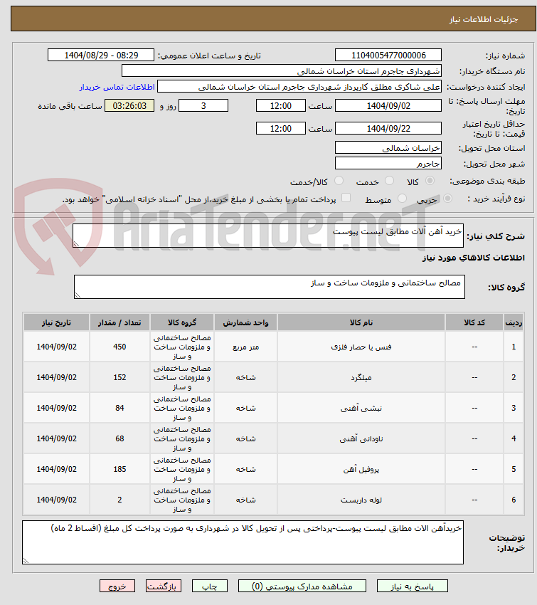 تصویر کوچک آگهی خرید آهن آلات مطابق لیست پیوست