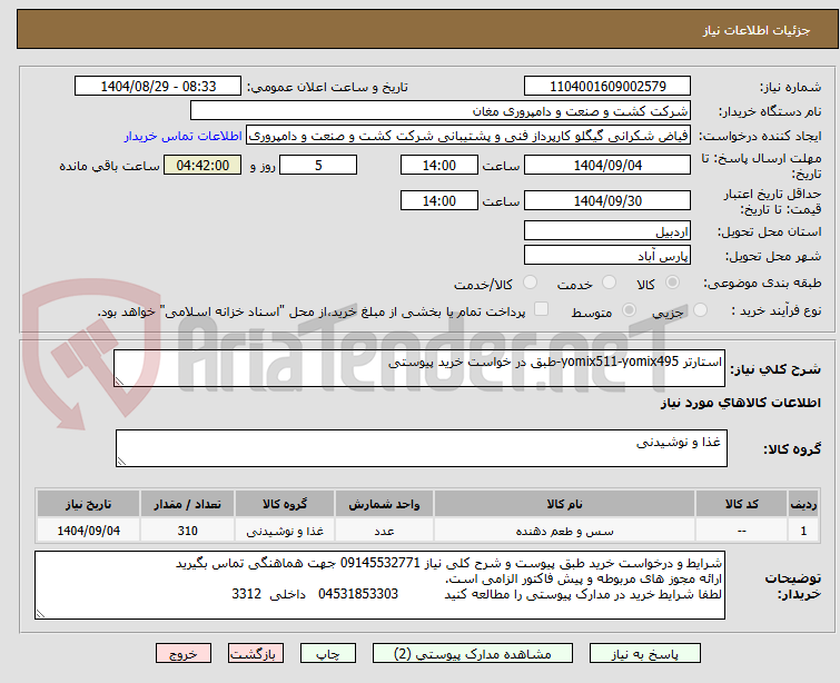 تصویر کوچک آگهی استارتر yomix511-yomix495-طبق در خواست خرید پیوستی 