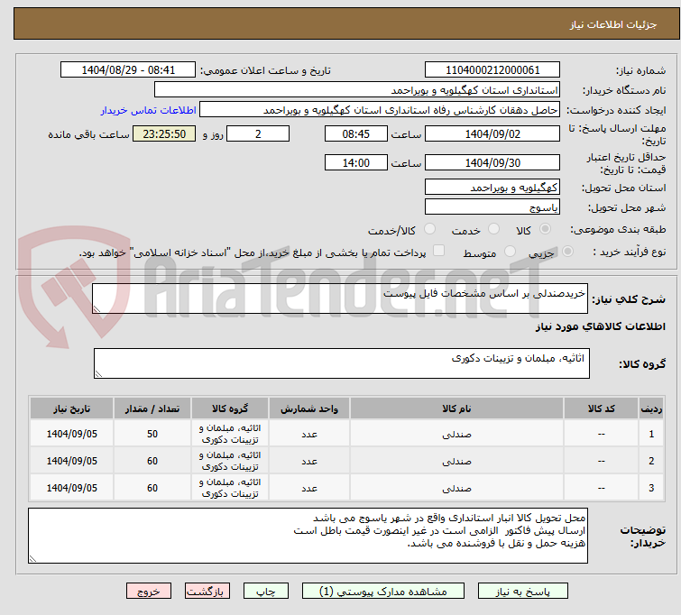 تصویر کوچک آگهی خریدصندلی بر اساس مشخصات فایل پیوست