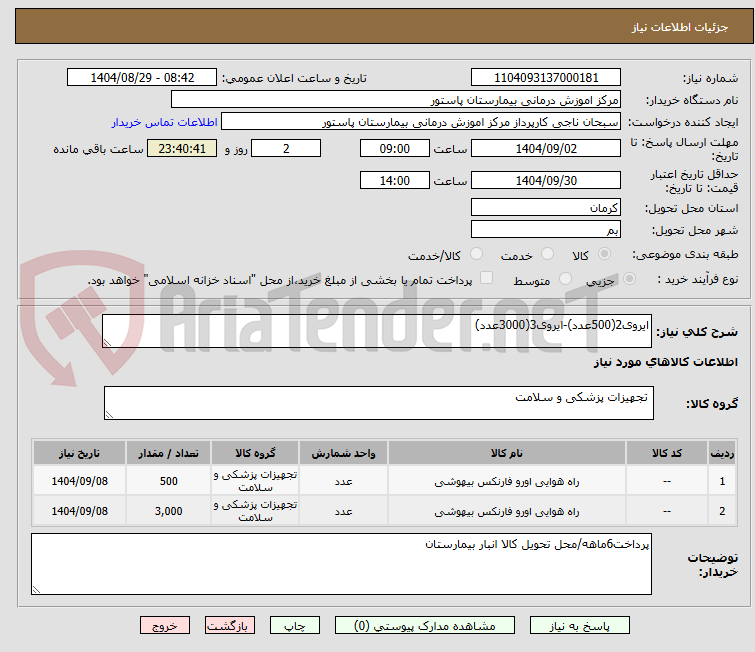 تصویر کوچک آگهی ایروی2(500عدد)-ایروی3(3000عدد)