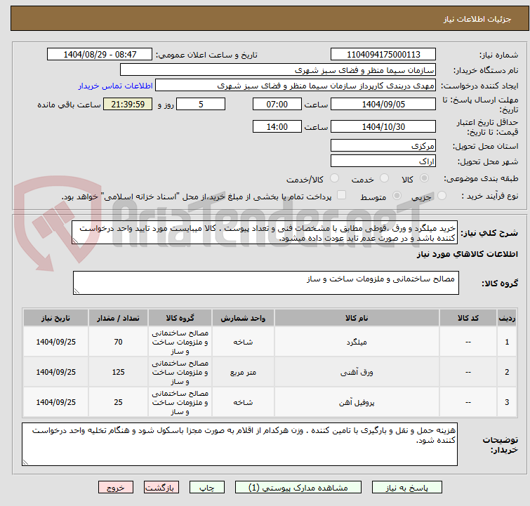 تصویر کوچک آگهی خرید میلگرد و ورق ،قوطی مطابق با مشخصات فنی و تعداد پیوست . کالا میبایست مورد تایید واحد درخواست کننده باشد و در صورت عدم تاید عودت داده میشود.