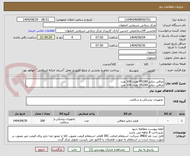 تصویر کوچک آگهی صافی دیالیز PS180 تعداد 100 عدد
صافی دیالیز PS200 تعداد 100 عدد