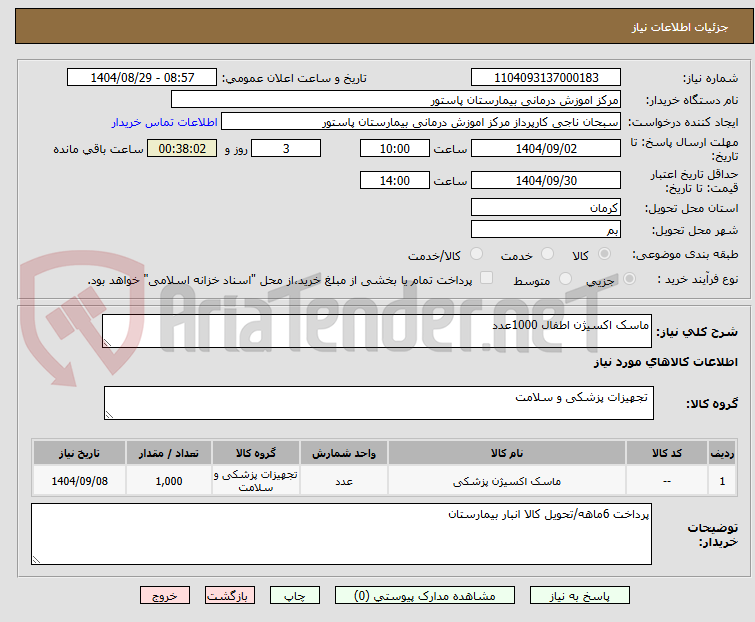 تصویر کوچک آگهی ماسک اکسیژن اطفال 1000عدد
