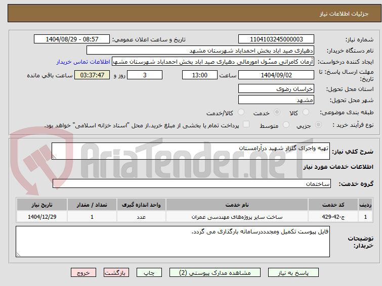 تصویر کوچک آگهی تهیه واجرای گلزار شهید درآرامستان