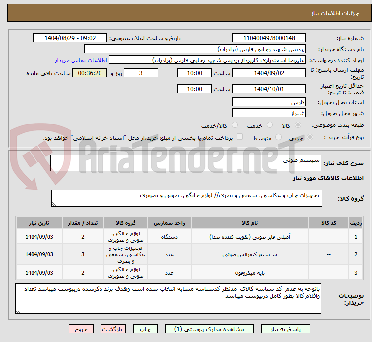 تصویر کوچک آگهی سیستم صوتی 