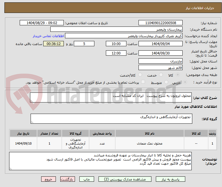 تصویر کوچک آگهی محلول ایزوتون به شرح پیوست   ایران کد مشابه است