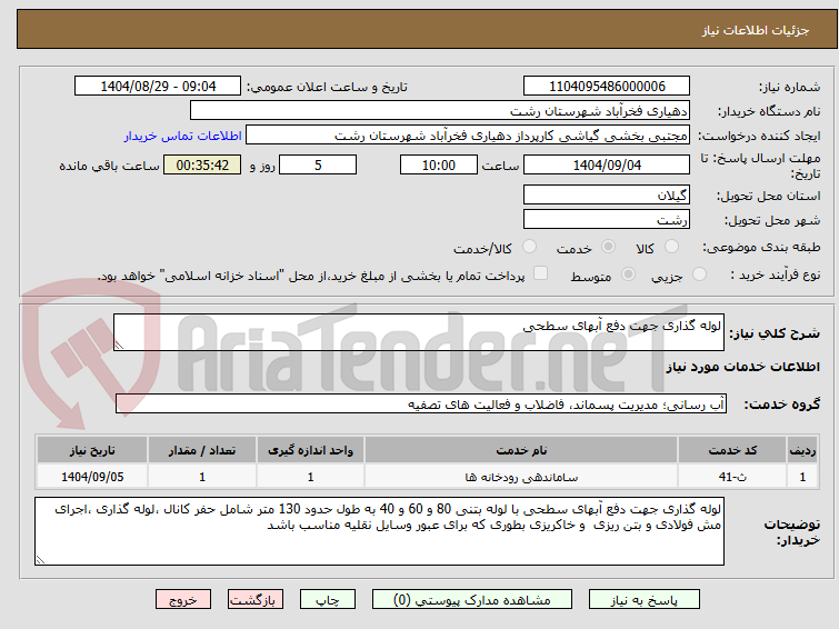 تصویر کوچک آگهی لوله گذاری جهت دفع آبهای سطحی