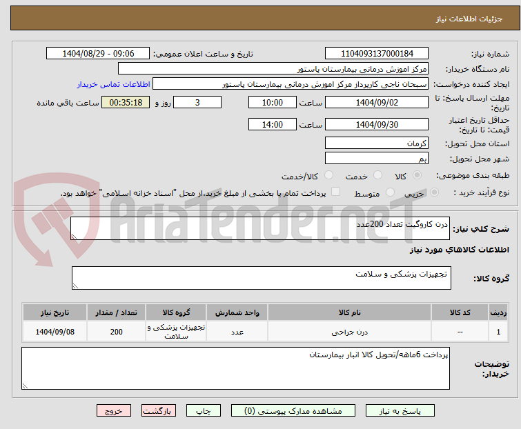 تصویر کوچک آگهی درن کاروگیت تعداد 200عدد
