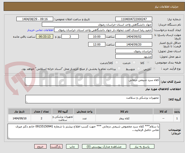تصویر کوچک آگهی کلاه سرد شیمی درمانی