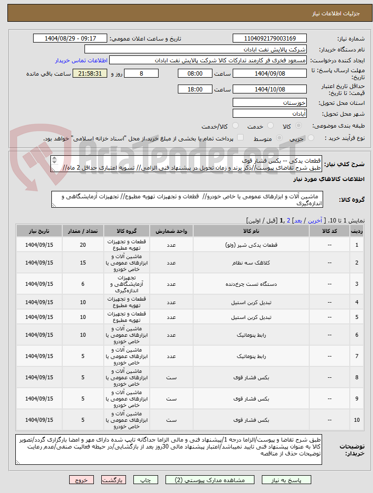 تصویر کوچک آگهی قطعات یدکی -- بکس فشار قوی
طبق شرح تقاضای پیوست//ذکر برند و زمان تحویل در پیشنهاد فنی الزامی// تسویه اعتباری حداقل 2 ماه//ارسال نمونه الزامی