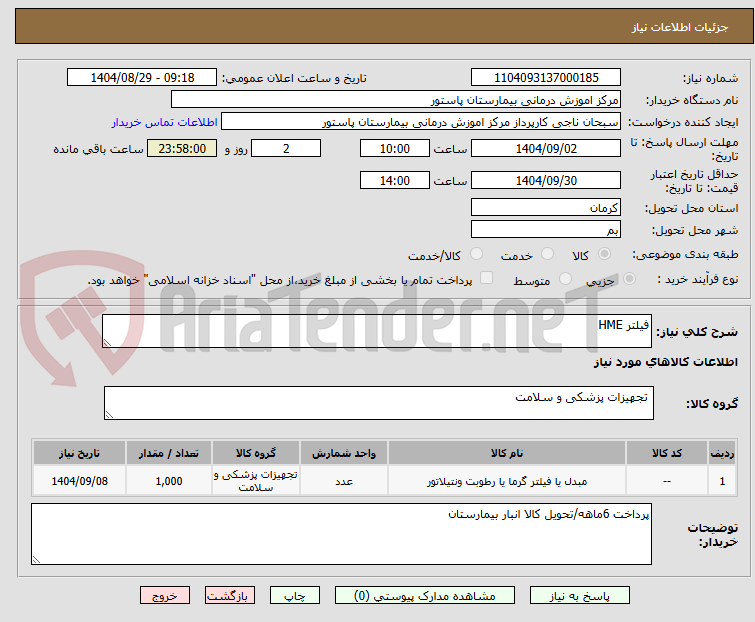 تصویر کوچک آگهی فیلتر HME