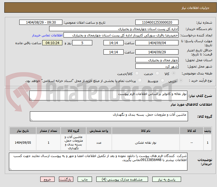 تصویر کوچک آگهی نوار نقاله و کانوایر بر اساس اطلاعات فرم پیوست