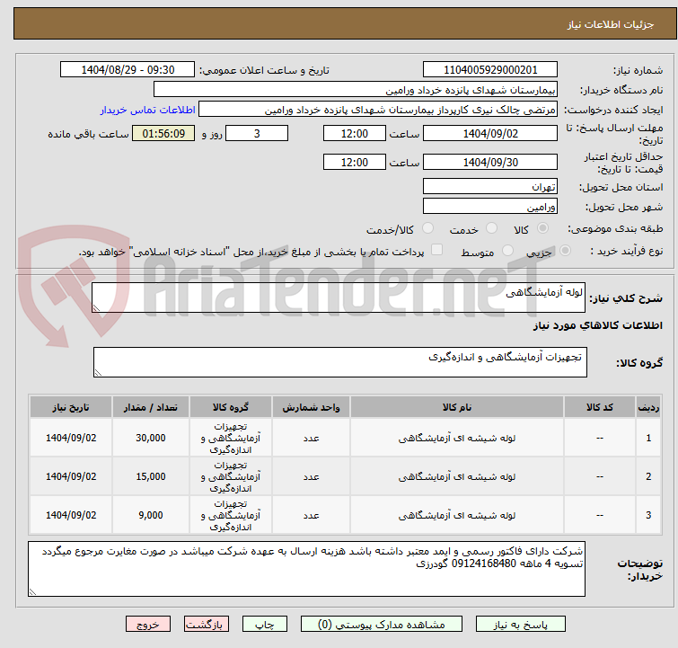 تصویر کوچک آگهی لوله آزمایشگاهی 