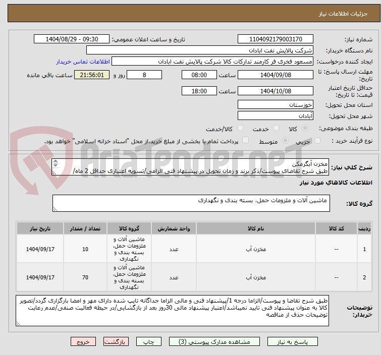 تصویر کوچک آگهی مخزن آبگرمکن
طبق شرح تقاضای پیوست/ذکر برند و زمان تحویل در پیشنهاد فنی الزامی/تسویه اعتباری حداقل 2 ماه/بازرسی حین ساخت وارسال نمونه الزامی