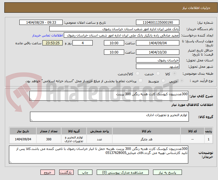 تصویر کوچک آگهی 300عددریبون کیوسک کارت هدیه رنگی 300 پرینت 