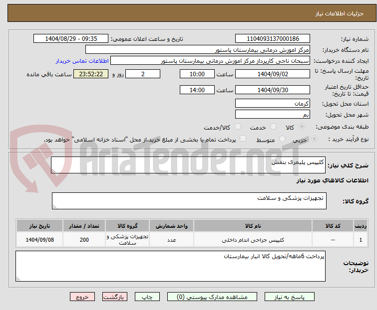 تصویر کوچک آگهی کلیپس پلیمری بنفش
