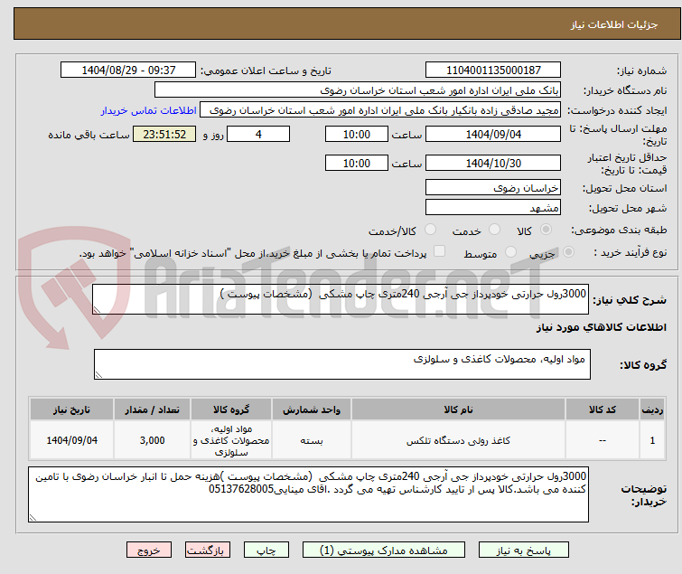 تصویر کوچک آگهی 3000رول حرارتی خودپرداز جی آرجی 240متری چاپ مشکی  (مشخصات پیوست )