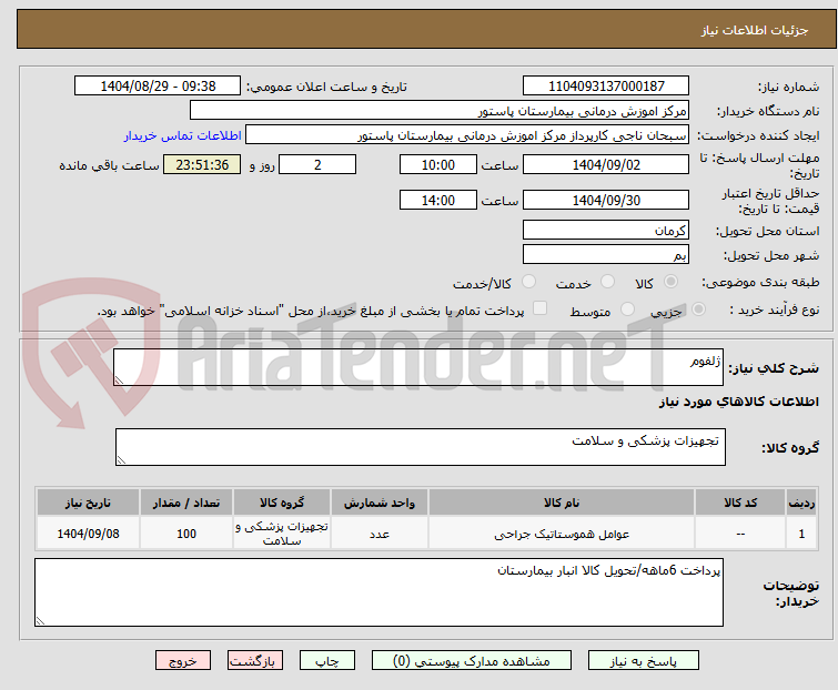 تصویر کوچک آگهی ژلفوم