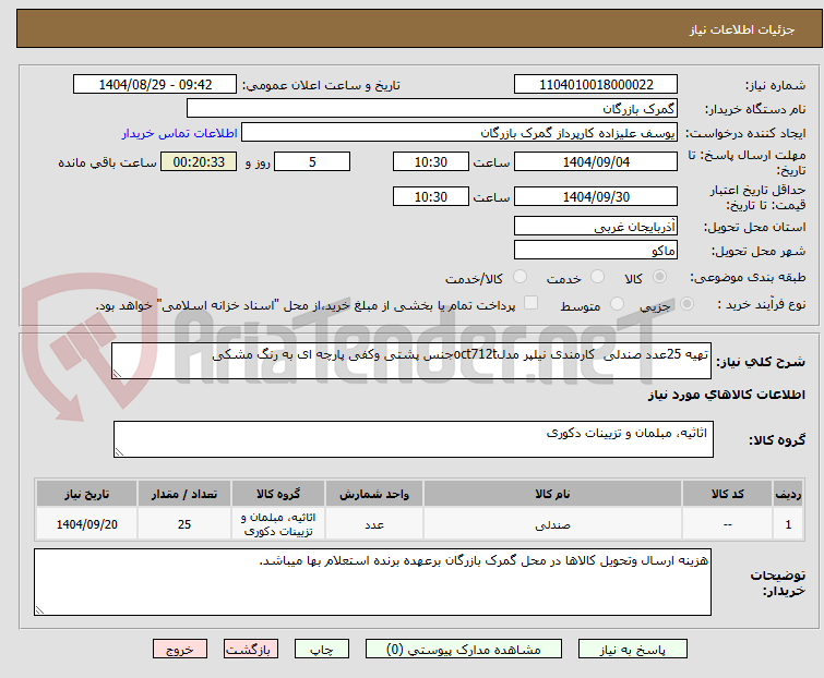 تصویر کوچک آگهی تهیه 25عدد صندلی  کارمندی نیلپر مدلoct712tجنس پشتی وکفی پارچه ای به رنگ مشکی