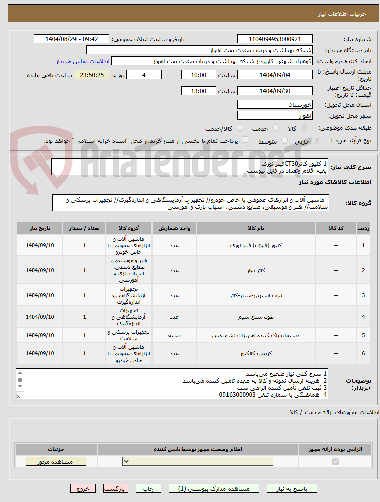 تصویر کوچک آگهی 1-کلیور کاترCT30فیبر نوری
بقیه اقلام وتعداد در فایل پیوست