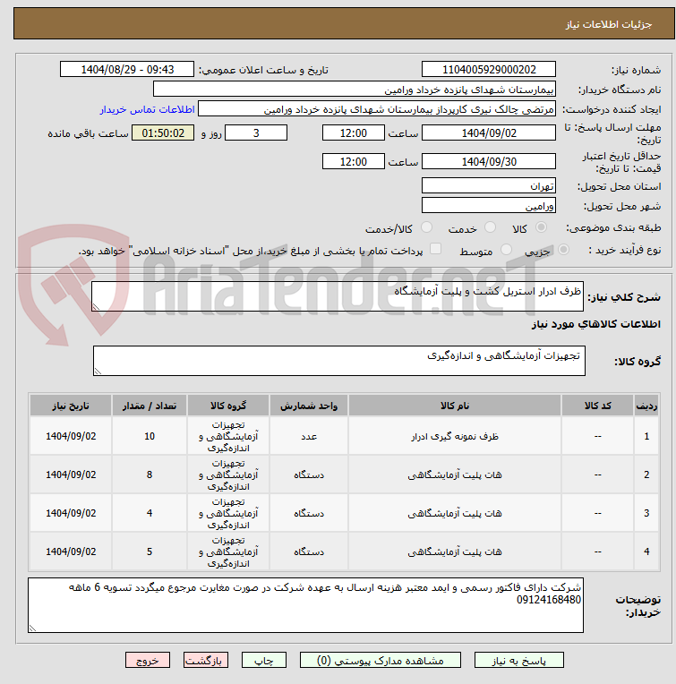 تصویر کوچک آگهی ظرف ادرار استریل کشت و پلیت آزمایشگاه 