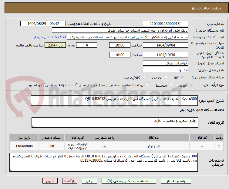 تصویر کوچک آگهی 300عددپک تنظیف ( هد پاکن ) دستگاه آنی کارت مدل اولیس QB10 R3012