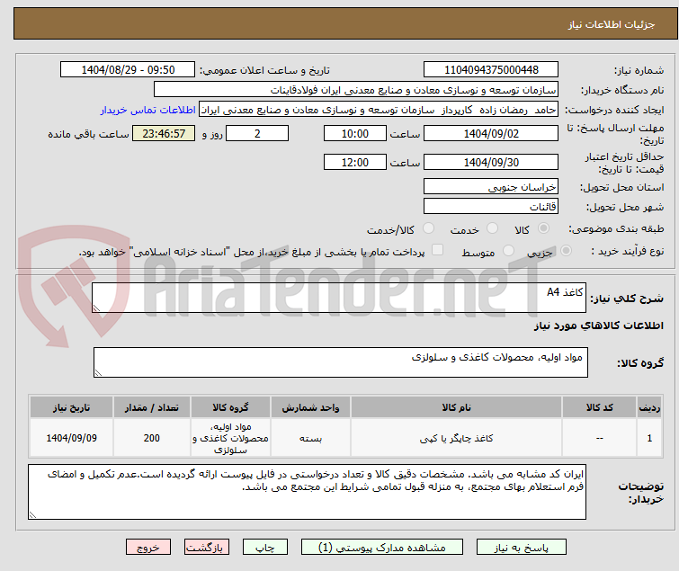تصویر کوچک آگهی کاغذ A4