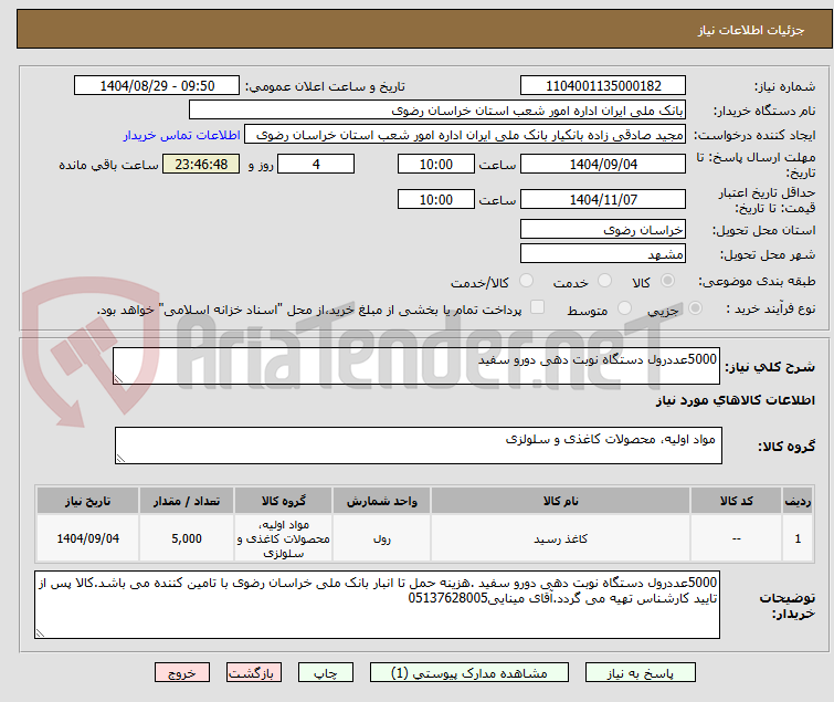 تصویر کوچک آگهی 5000عددرول دستگاه نوبت دهی دورو سفید 