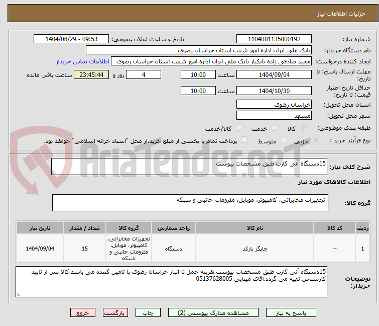 تصویر کوچک آگهی 15دستگاه آنی کارت طبق مشخصات پیوست