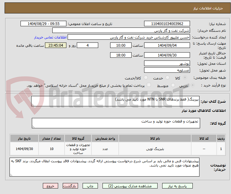 تصویر کوچک آگهی بیرینگ( فقط برندهای SNR یا NTN مورد تایید می باشد)
