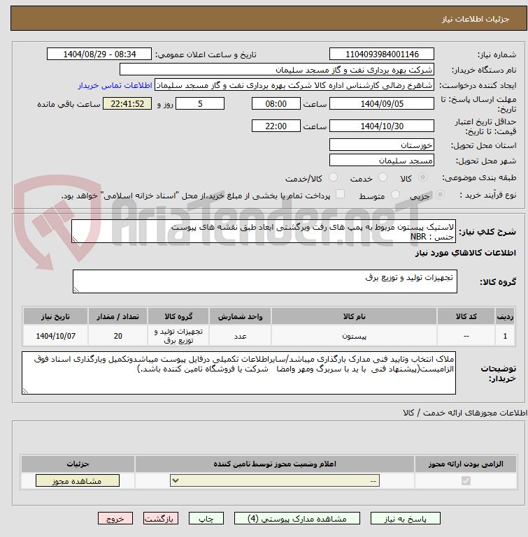 تصویر کوچک آگهی لاستیک پیستون مربوط به پمپ های رفت وبرگشتی ابعاد طبق نقشه های پیوست
جنس : NBR