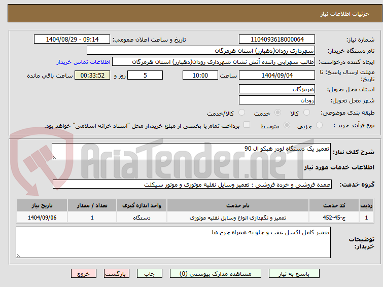 تصویر کوچک آگهی تعمیر یک دستگاه لودر هپکو ال 90