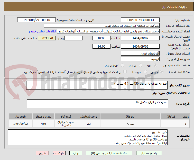 تصویر کوچک آگهی ضد یخ بهران یا ایرانول 450لیتر ( 4 لیتری )