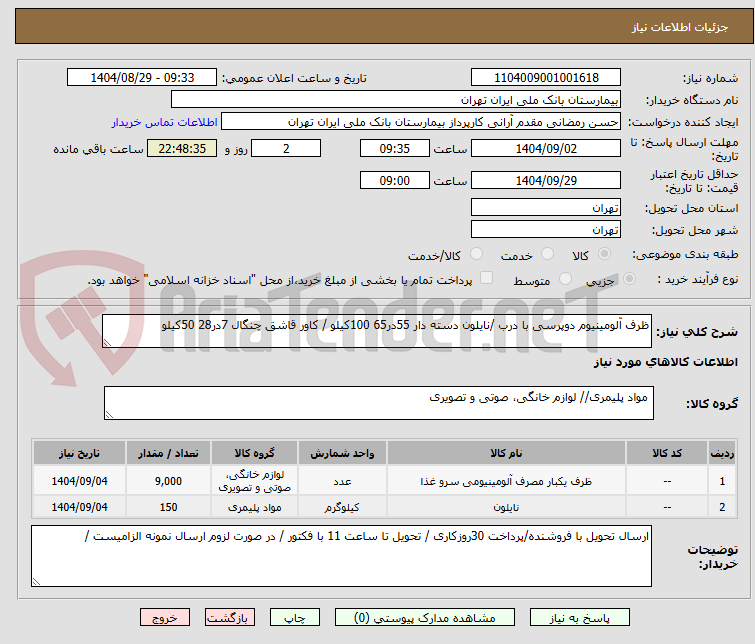 تصویر کوچک آگهی ظرف آلومینیوم دوپرسی با درب /نایلون دسته دار 55در65 100کیلو / کاور قاشق چنگال 7در28 50کیلو 
