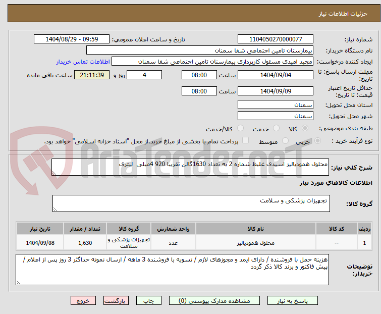 تصویر کوچک آگهی محلول همودیالیز اسیدی غلیظ شماره 2 به تعداد 1630گالن تقریبا 920 4میلی  لیتری 