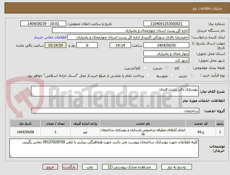 تصویر کوچک آگهی بهسازی دفتر پست قندی 
