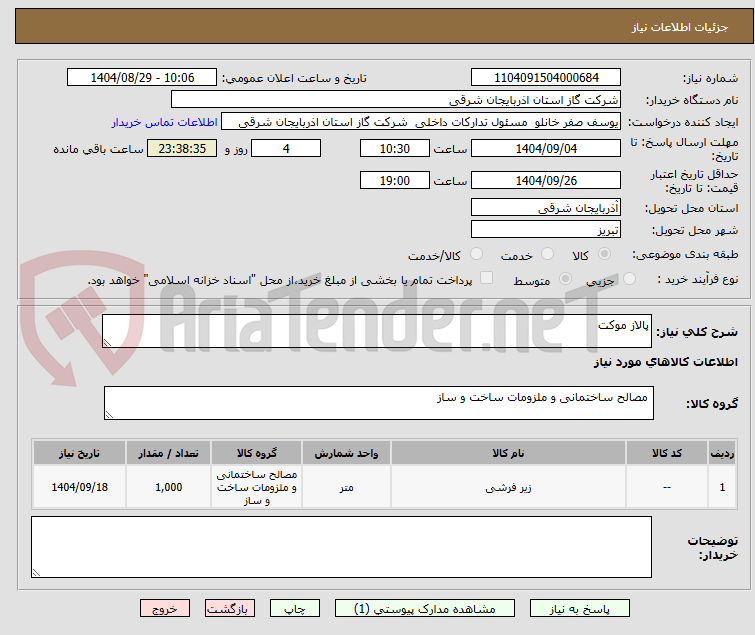 تصویر کوچک آگهی پالاز موکت 