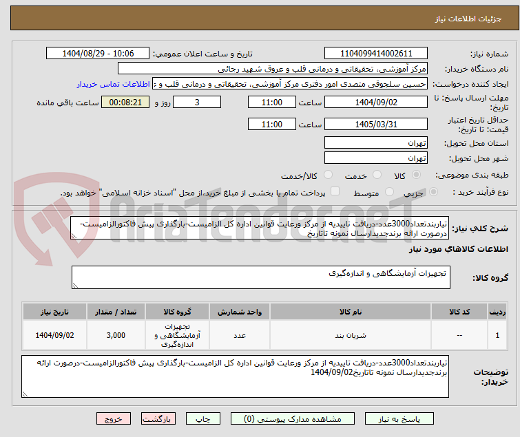 تصویر کوچک آگهی تیاربندتعداد3000عدد-دریافت تاییدیه از مرکز ورعایت قوانین اداره کل الزامیست-بارگذاری پیش فاکتورالزامیست-درصورت ارائه برندجدیدارسال نمونه تاتاریخ