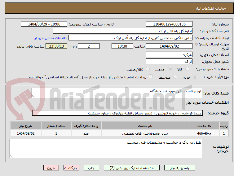 تصویر کوچک آگهی لوازم تاسیساتی مورد نیاز خوابگاه 